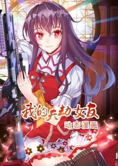 我的天劫女友 动态漫画 第1季