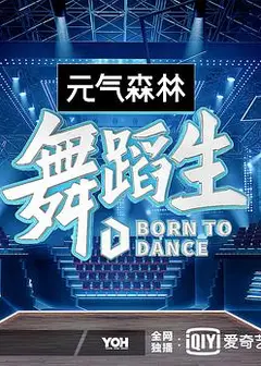 舞蹈生
