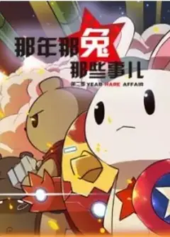 那年那兔那些事儿   第二季