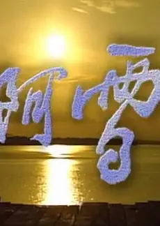 阿雪