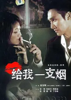 给我一支烟