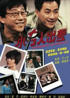 小男人出差国语