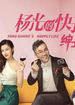 杨光的快乐生活之绅士品格