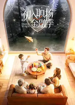 初入职场·金融季