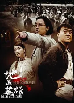 地下英雄