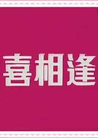 声宝喜相逢粤语