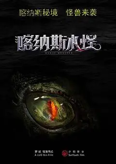 喀纳斯水怪