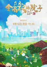 会唱歌的院子