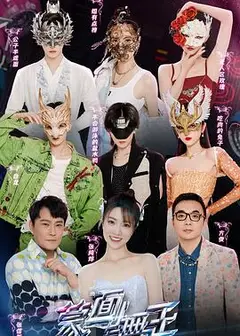 蒙面舞王第三季