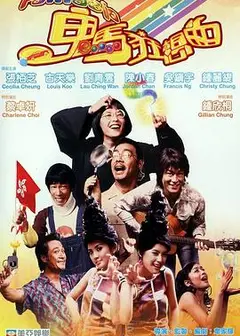 鬼马狂想曲
