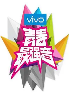 青春最强音