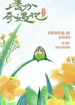 中国节气——春分奇遇记