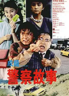 警察故事（普通话版)