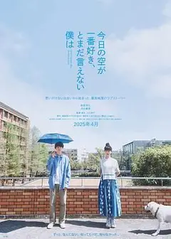 最爱今日天空 我却无法言明