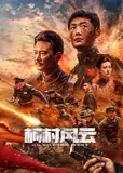 柯村风云2025