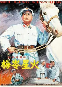 梅岭星火