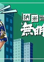 纳米无明火粤语