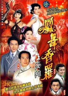 凤舞香罗粤语