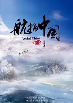 航拍中国 第一季