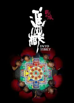 非凡之旅《进藏》