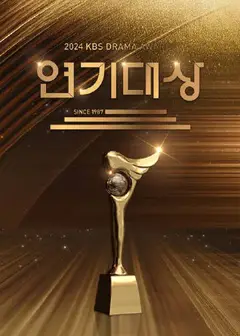 2024KBS演技大赏