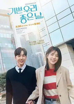 我们愉快的好日子