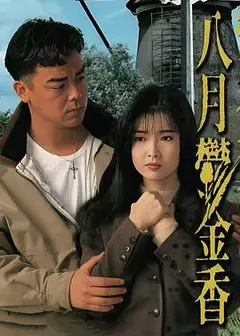 八月鬱金香粤语