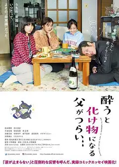 爸爸只要一喝醉就会变成怪物