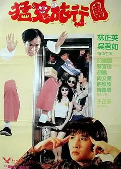 猛鬼旅行团