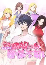 最强神医：总有师姐对我图谋不轨