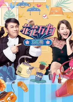 花花万物万花筒