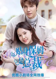 贴身保姆是总裁