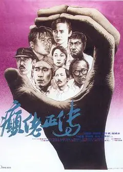 癫佬正传国语