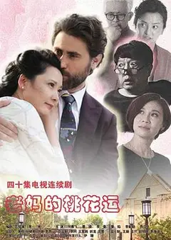 老妈的桃花运