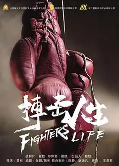 搏击人生