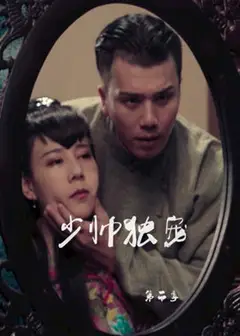 少帅独宠 第二季