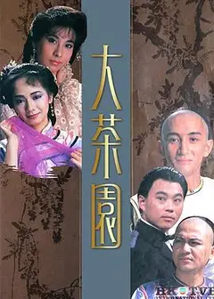 大茶园粤语