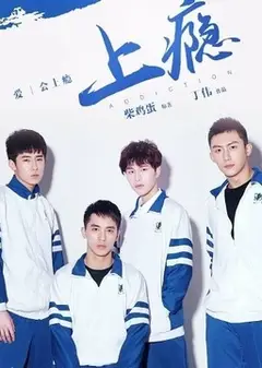 上瘾
