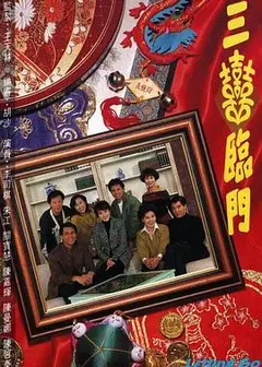三喜临门粤语