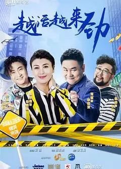 越活越来劲
