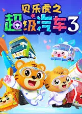 贝乐虎之超级汽车第三季