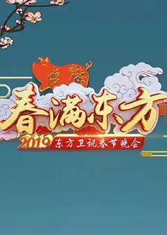 2019年东方卫视春节联欢晚会