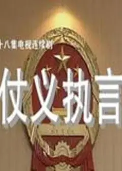 仗义执言