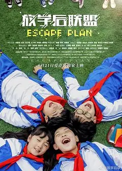 放学后联盟