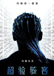超验骇客