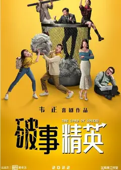 破事精英
