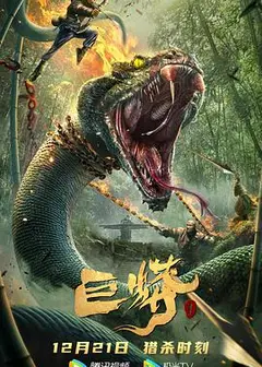 巨蟒1