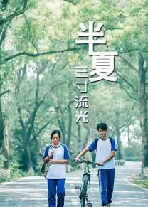 半夏三寸流光