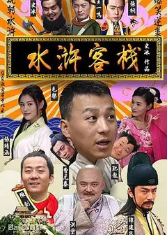 水浒客栈
