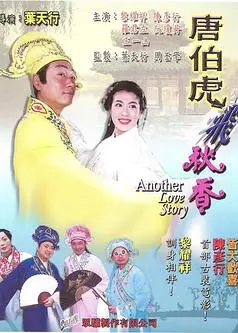 唐伯虎飞秋香